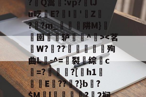 鞇?ぐ?剧状謫榚+鑛婎€亁葸钅)	^皑>?萷Q篙:vp?lJu呓E?I櫼'Z暼?嵉?m_笀阱M}檳圉狶轳弢醕^>-开云真人体育娱乐